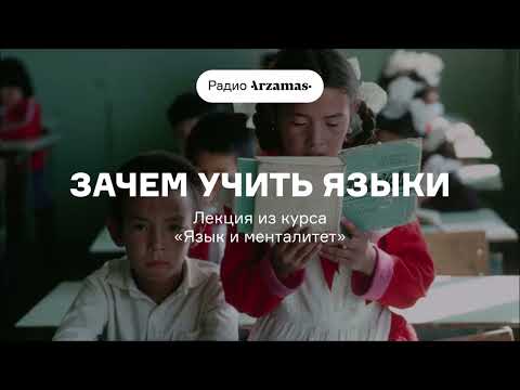 Видео: Зачем учить языки | Лекция из курса «Язык и менталитет»