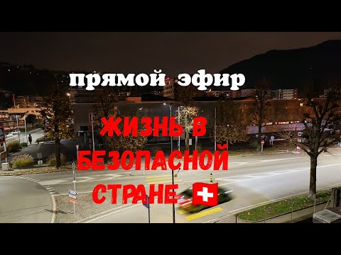Видео: Жизнь в Безопасной стране 🇨🇭 Прогулка по городу в прямом эфире!