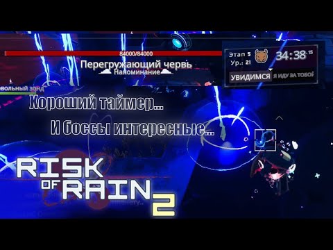 Видео: Попытки открыть альт шифт уже Искательницы // Risk of Rain 2