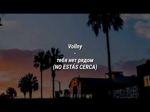 Видео: Vollny - тебя нет рядом (Sub. Español)