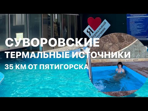 Видео: Пятигорск 2023, Суворовские ТЕРМАЛЬНЫЕ источники, 5 бассейнов и много джакузи, вода, которая лечит!