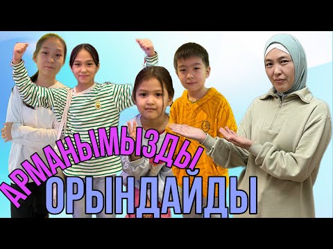 Видео: ТӨРТЕУМІЗДІҢ АРМАНЫМЫЗДЫ ОРЫНДАЙДЫ | ЧЕЛЛЕНДЖ