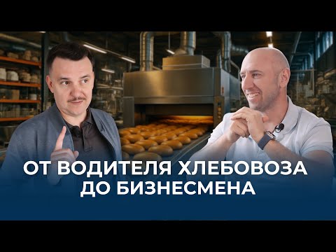 Видео: От Водителя Хлебовоза до Бизнесмена: История Андрея Нестерова