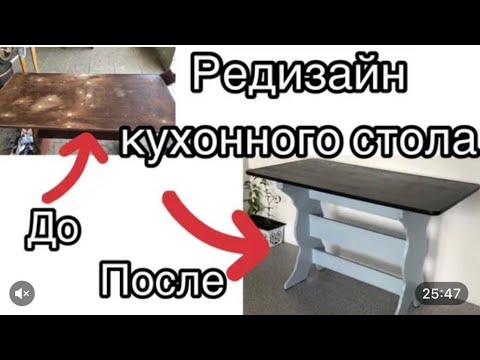 Видео: Редизайн кухонного стола. Kitchen table redesign.