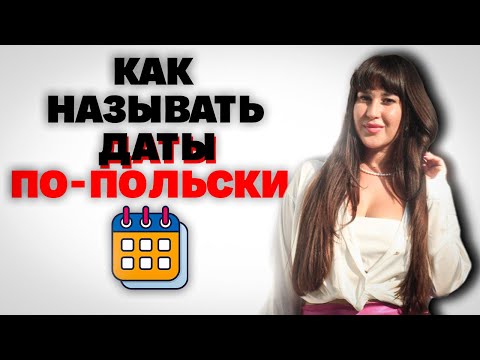 Видео: Как произнести дату в польском языке/ видео Polska Lera