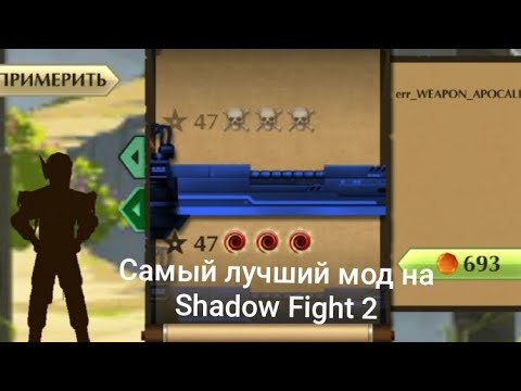 Видео: самый лучший мод на Shadow Fight 2