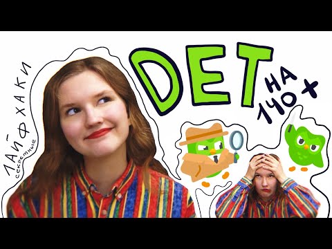 Видео: СЕКРЕТНЫЕ ЛАЙФХАКИ для Duolingo English Test / полезные слова и сайты для подготовки