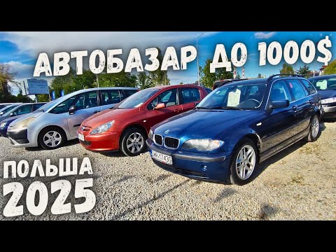 Видео: АВТОРЫНОК БЮДЖЕТНЫХ АВТО ДО 1000$ ПОЛЬША 2025 ЦЕНЫ НА АВТОМОБИЛИ В ПОЛЬШЕ, ОБВАЛ ЦЕН 2025
