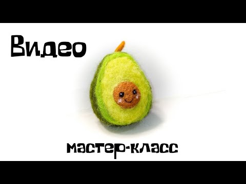 Видео: Валяние из шерсти. Как свалять авокадо из шерсти.