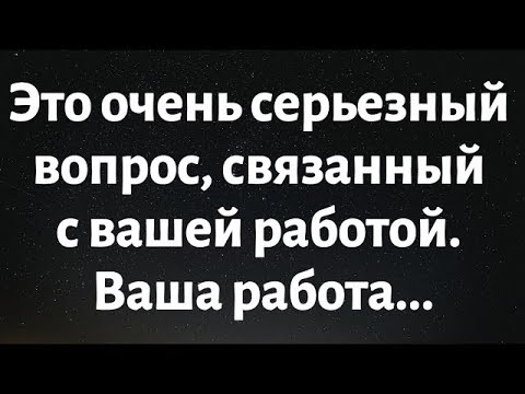 Видео: 🌈сегодняшнее послание от Бога || Это очень серьезное дело, связанное с вашей работой. Ваш..|| #Бог