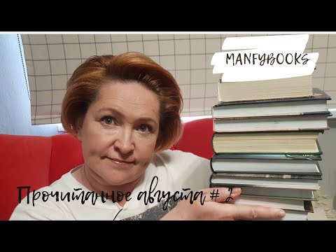 Видео: Прочитанное августа # 2