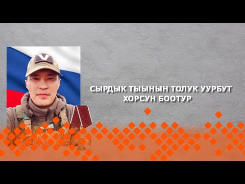 Видео: «Дойдубут туhугар»: Сырдык тыынын толук уурбут хорсун боотур (06.03.24)