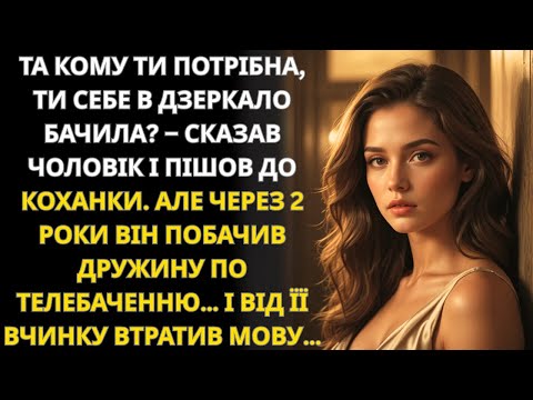 Видео: Чоловік пішов до коханки, а через 2 роки побачив дружину по телевізору — і був шокований
