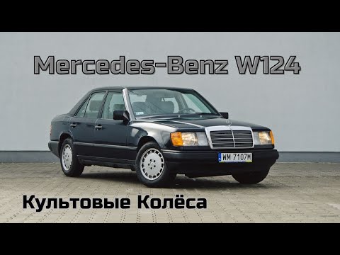 Видео: Культовые Колёса: Mercedes-Benz w124 - Aвтомобиль созданный на века
