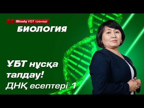 Видео: ҰБТ нұсқа талдау! ДНҚ есептері. Нуклеотидтер мен аминқышқылдар | ҰБТ Биология IStudy