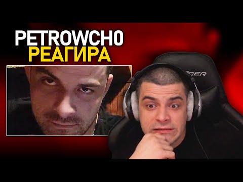 Видео: @petrowch0 РЕАГИРА НА "Bulgarian Streamers Compilation #57 - НЕизлъчвани моменти #2"
