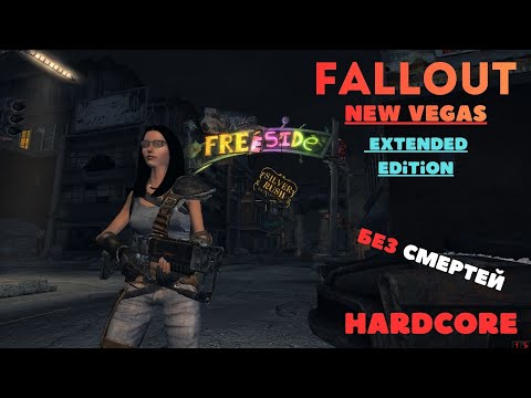 Видео: fallout new vegas extended edition , без смертей (17)