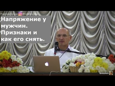 Видео: Торсунов О.Г.  Напряжение у мужчин.  Признаки и как его снять.