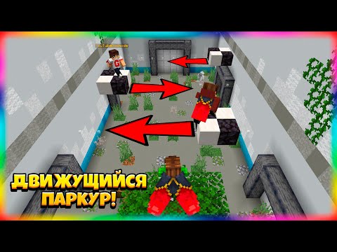 Видео: 🤯 Попробуй Пройти ЭТОТ ДВИЖУЩИЙСЯ ПАРКУР в Майнкрафте!