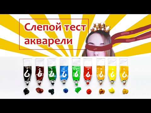 Видео: Впервые на Ютуб! Слепой тест акварели разных марок