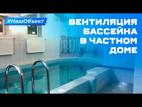 Видео: Вентиляция бассейна в частном доме