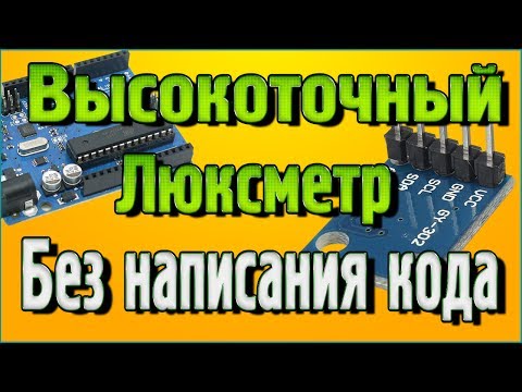 Видео: Высокоточный Люксметр без написания кода