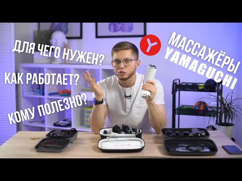 Видео: МАССАЖНЫЙ ПИСТОЛЕТ РАБОТАЕТ? КАК БЫСТРО СНЯТЬ СПАЗМ? YAMAGUCHI КАКОЙ ВЫБРАТЬ? MASSAGE GUN.