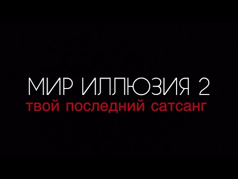 Видео: Просветление. Мир иллюзия. Твой последний Сатсанг