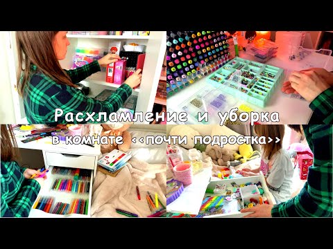 Видео: Мотивация на расхламление🎨👚✂️ и уборку🪣 в комнате « почти » подростка