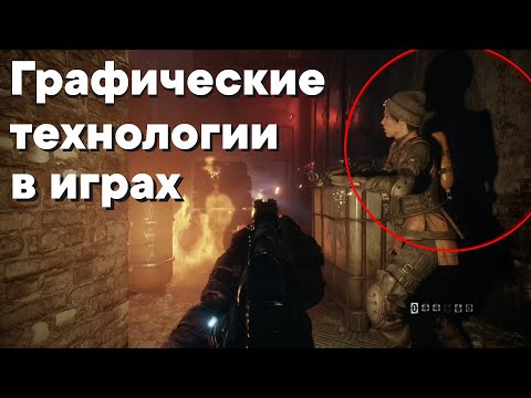 Видео: Графические технологии в играх