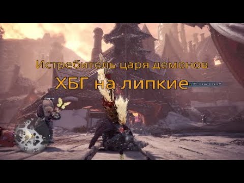 Видео: MHW Iceborne - Мета по ХБГ на липкие
