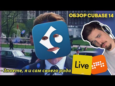 Видео: ОБЗОР CUBASE 14