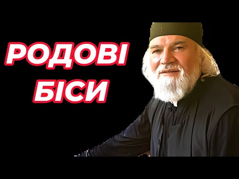 Видео: Чи передаються біси у спадщину від батьків дітям ?