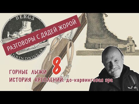 Видео: История креплений до карвинговой эпохи