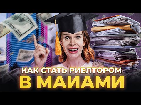 Видео: Как стать риелтором в Майами, США? Секреты, цены, экзамен, лайфхаки.