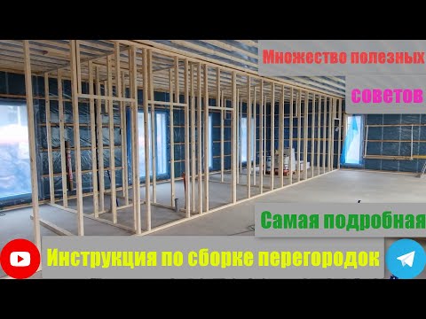 Видео: Подробно. Каркас перегородок.