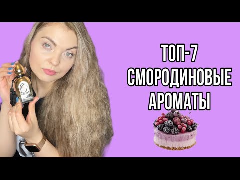 Видео: САМЫЕ ЛЮБИМЫЕ АРОМАТЫ С НОТОЙ СМОРОДИНЫ