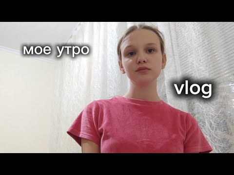 Видео: мое утро (vlog)