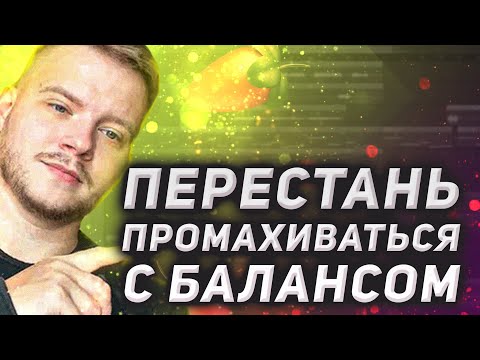 Видео: Как перестать промахиваться с балансом инструментов. Идеальный баланс в треке fl  studio