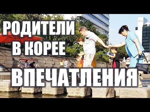 Видео: РОДИТЕЛИ В КОРЕЕ. ПРОГУЛКА В ЦЕНТРЕ. ОПОЗДАЛИ ВО ДВОРЕЦ, КУРОЧКА