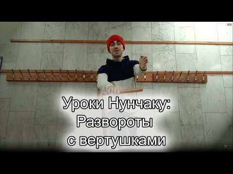 Видео: Уроки нунчаку- развороты с вертушками