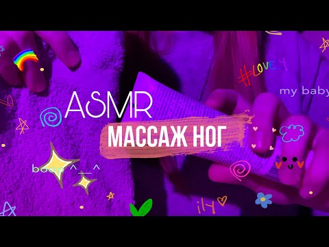 Видео: ASMR массаж ног | звуки рта, рук и крема