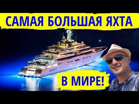 Видео: Самая большая яхта в мире Eclipse по пути в Антиб | Лазурный Берег Франции на катамаране Leopard 48