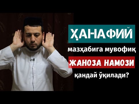 Видео: Ҳанафий мазҳабига мувофиқ жаноза намози қандай ўқилади?