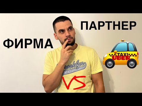 Видео: Стоит ли открывать фирму для работы в такси UBER, BOLT или оставаться на партнере?