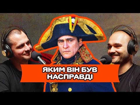 Видео: Як вивозив НАПОЛЕОН: від солдата до імператора за 11 років | САМОВИВІЗ #46
