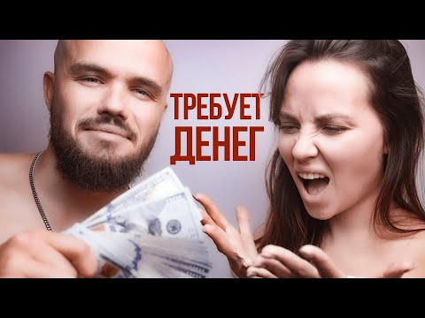 Видео: Потерял интерес к женщине, что делать? Нужно ли давать деньги жене?