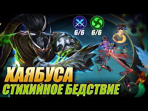 Видео: ХАЯБУСА В 3⭐ ПОД СТИХИЯМИ! ТАРЦ 2 НАВЫК! HAYABUSA 3 STAR ELEMENTALIST! Tharz skill 2! Magic Chess!