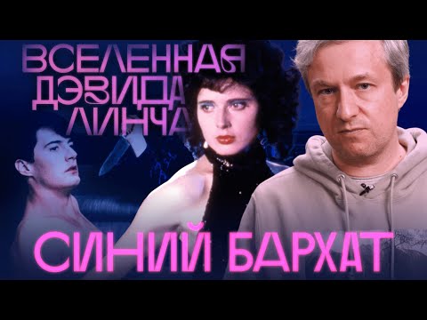 Видео: Опасная красота. Антон Долин о «Синем бархате» Дэвида Линча