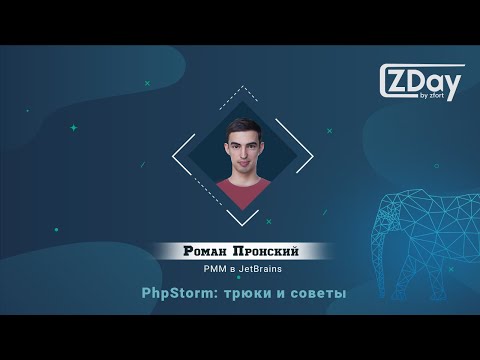 Видео: ZDay by Zfort: PhpStorm: трюки и советы